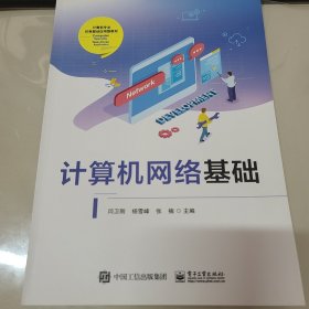 计算机网络基础