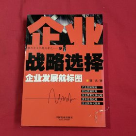 企业战略选择：企业发展航标图【签名本】