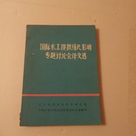 国际水工模拟缩尺影响专题讨论会译文选