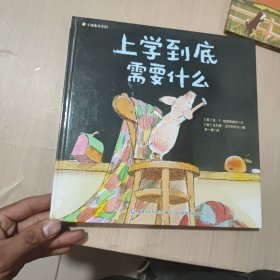 小猪鲁尼系列 上学到底需要什么