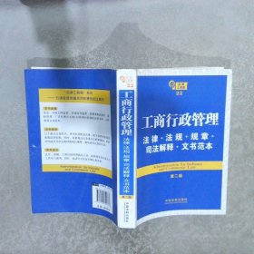 法律工具箱系列22：工商行政管理法律·法规·规章·司法解释·文书范本第2版