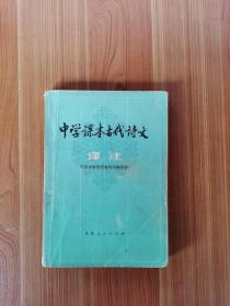 中学课本古代诗文译注好品