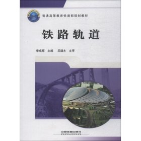 鐵路軌道