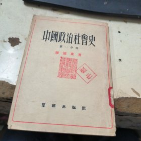 中国政治社会史第一分册