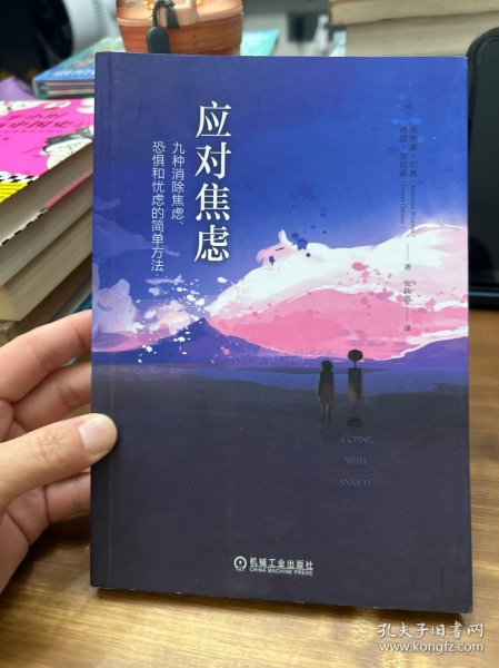 应对焦虑：九种消除焦虑、恐惧和忧虑的简单方法