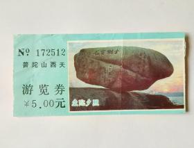 普陀山西天游览券（门票西天景区示意图）
