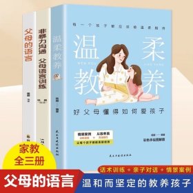 非暴力沟通父母语言训练 温柔教养 父母的语言