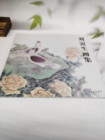 劉寅生畫集