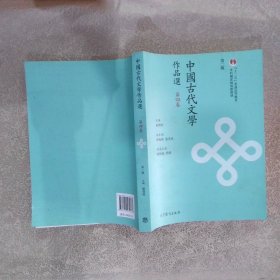 “十二五”普通高等教育本科国家级规划教材中国古代文学作品选第4卷第2版