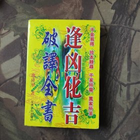 逢凶化吉