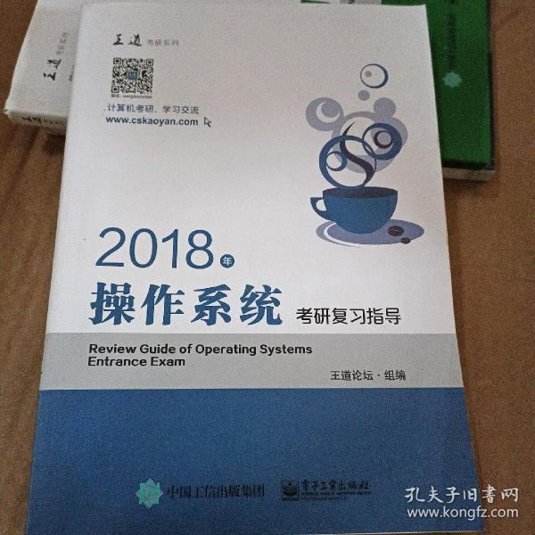 王道考研2018年操作系统考研复习指导