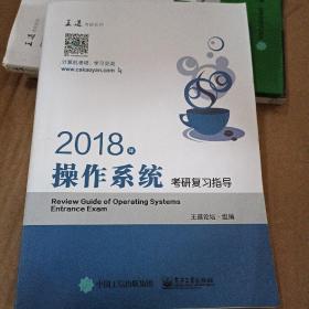 王道考研2018年操作系统考研复习指导