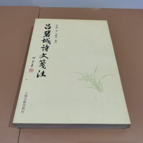 吕碧城诗文笺注