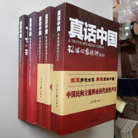 真话中国：环球时报社评（2010、2011 上下册、2012 上下册）5册合售