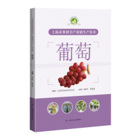 上海市果树全产业链生产技术：：：葡萄奚晓军，蒋爱丽主编9787547861288上海科学技术出版社