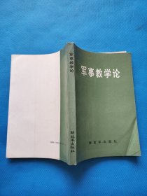 军事教学论
