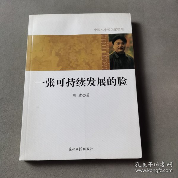 一张可持续发展的脸