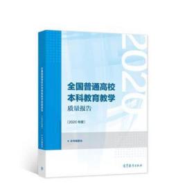 普通高校本科教育质量报告:2020年度 素质教育 本书编委会