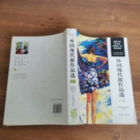 外国现代派作品选（C卷）