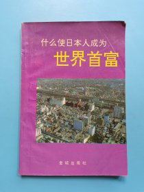 什么使日本人成为世界首富