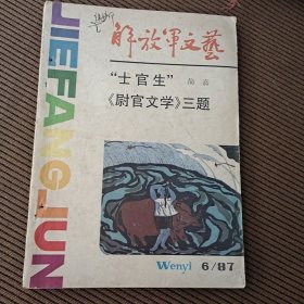 解放军文艺月刊杂志1987/6