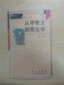 从甲骨文到简化字