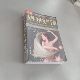 图解女性身体实用手册