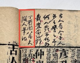 清代木刻古书《龙文鞭影》卷三、四合订一厚册全，大开本，刻印浓郁，天头处带诸多墨笔批注，书法极佳，通篇朱墨圈读。最末批注为“丁酉闰八月天湖人笔记”。钤印为“運寅藏书”。该书“主要是介绍中国历史上的人物典故和逸事传说，四字一句，两句押韵，读起来抑扬顿挫，琅琅上口。问世后，影响极大”。