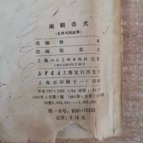 连环画：闹朝击犬 1981年一版一印