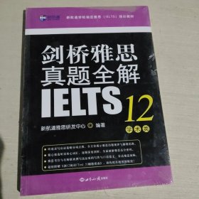 新航道 剑桥雅思真题全解12：学术类世界知识出版社9787501254934