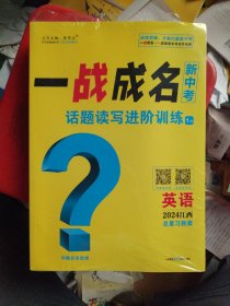 一战成名新中考 话题读写进阶训练 1/5 英语2024江西总复习教案 /5册合售 未拆封