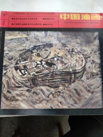 中国油画（1997 2）