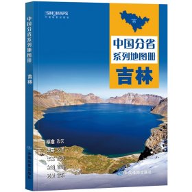 【正版】中国分省系列地图册·吉林（2025版）