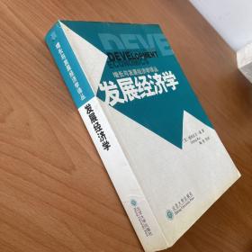 发展经济学：增长与发展经济学译丛