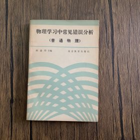 物理学习中常见错误分析:普通物理