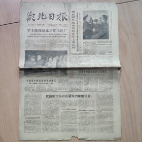 湖北日报  1978年10月29日  由华国锋题写报名  有华国锋照片