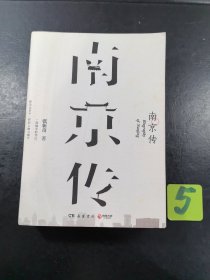 南京传（一部城市的传记，涉及太多不一样的人物与细节）