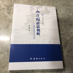 海淀史地丛书 ：山言园语话朝晖—海淀公安元年记事