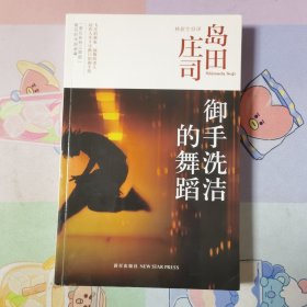 御手洗洁的舞蹈：岛田庄司作品集18