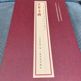 上海博物馆藏碑帖珍本丛刊·法华寺碑