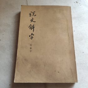 说文解字附检字