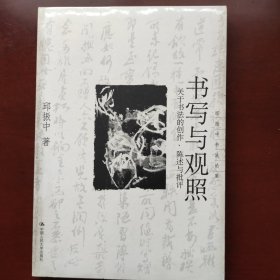 书写与观照：关于书法的创作、陈述与批评——邱振中书法论集