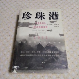 珍珠港：1941，现代美国命运的转折