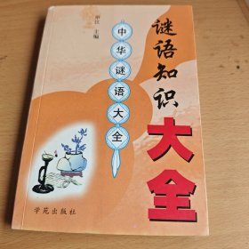 谜语知识大全