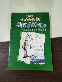 小屁孩日记8：“头盖骨摇晃机”的幸存者