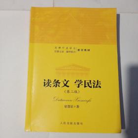 读条文 学民法（第2版）/法律专业学生民事法官律师培训推荐教材