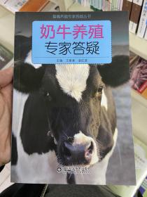 畜禽养殖专家答疑丛书：奶牛养殖专家答疑