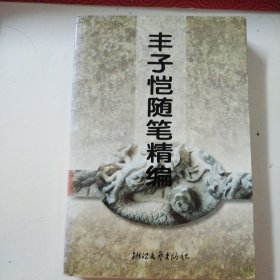 丰子恺随笔精编