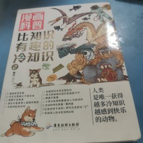 漫画科普：比知识有趣的冷知识2（第2册）