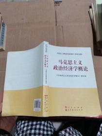 马克思主义理论研究和建设工程重点教材：马克思主义政治经济学概论